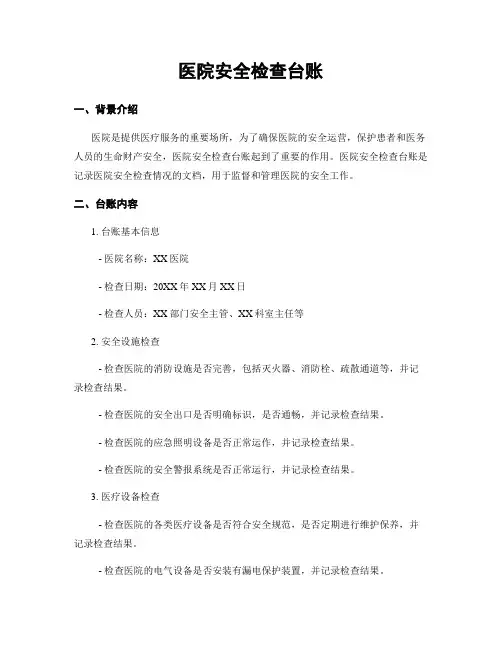 医院安全检查台账