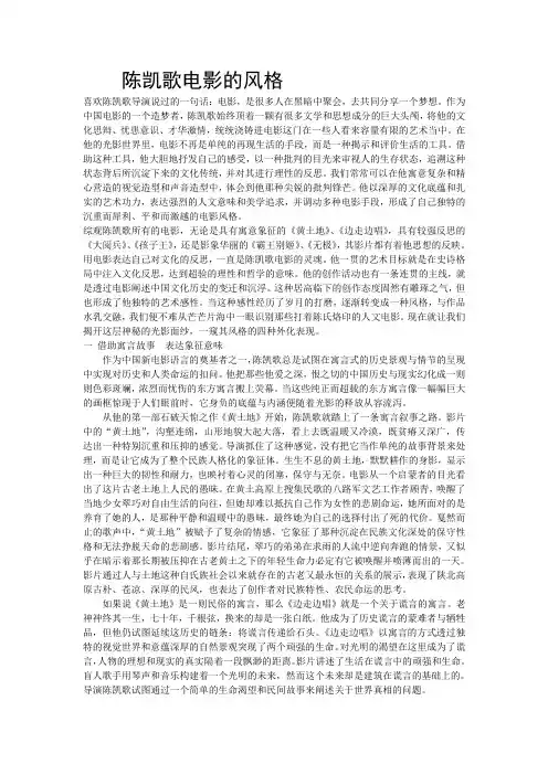 陈凯歌电影的风格