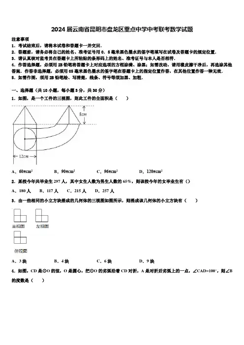 2024届云南省昆明市盘龙区重点中学中考联考数学试题含解析