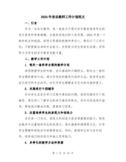 2024年音乐教师工作计划范文（五篇）