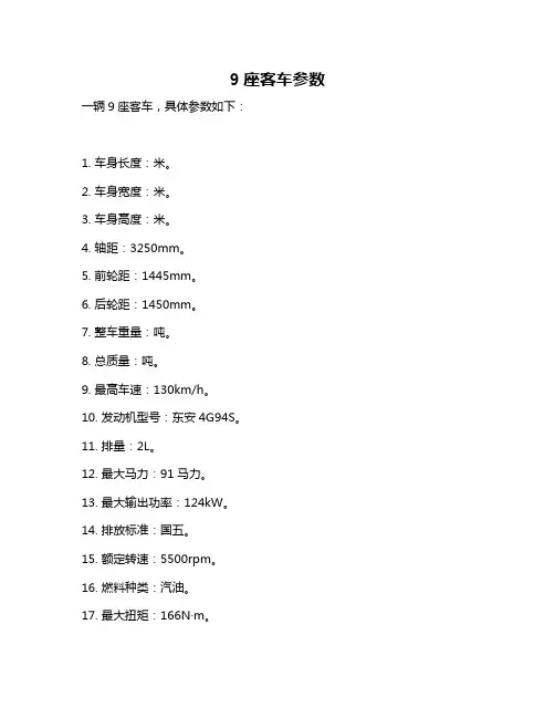 9座客车参数