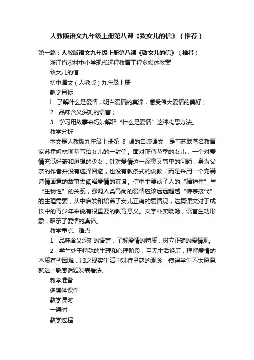 人教版语文九年级上册第八课《致女儿的信》（推荐）