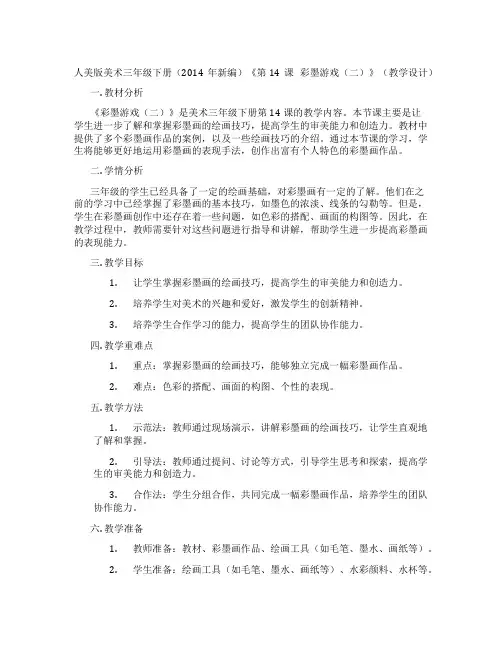 人美版美术三年级下册(2014年新编)《第14课 彩墨游戏(二)》(教学设计)