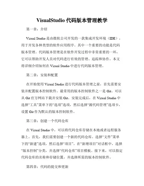 VisualStudio代码版本管理教学