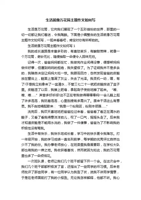 生活就像万花筒主题作文如何写
