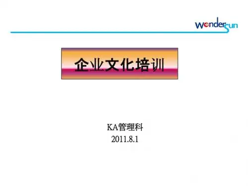 企业文化培训课件