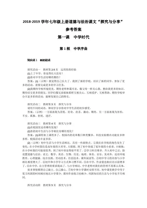 部编版《道德与法治》七年级上册课文探究与分享参考答案