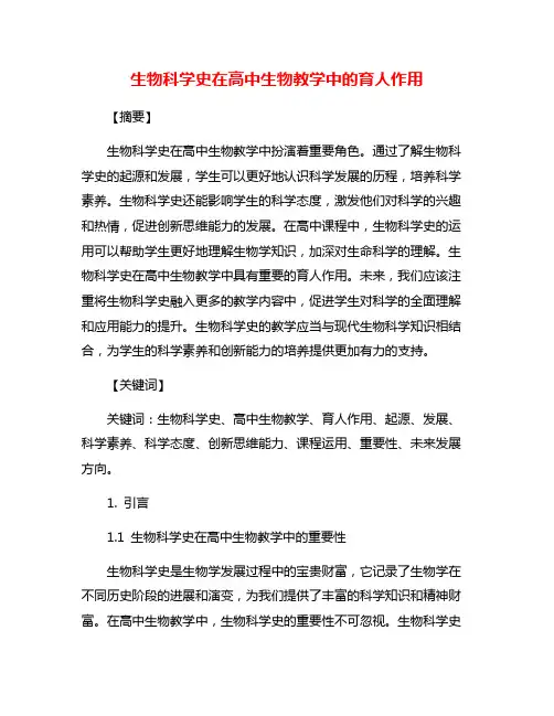 生物科学史在高中生物教学中的育人作用