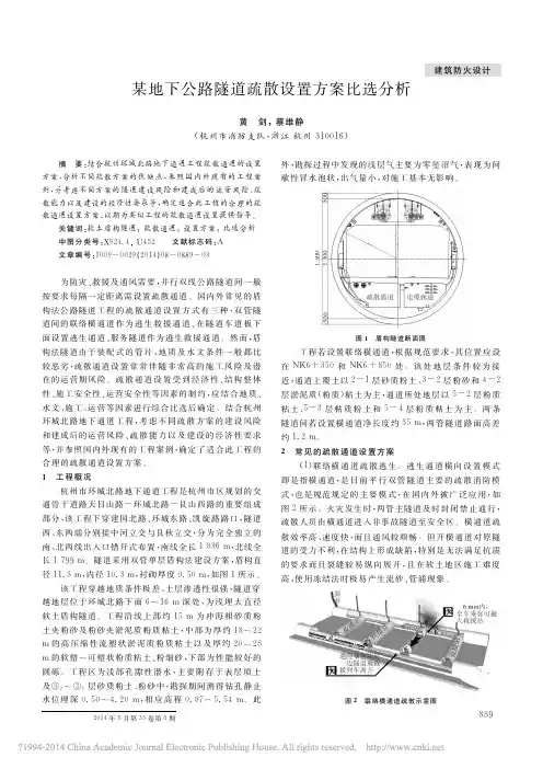 某地下公路隧道疏散设置方案比选分析_黄剑