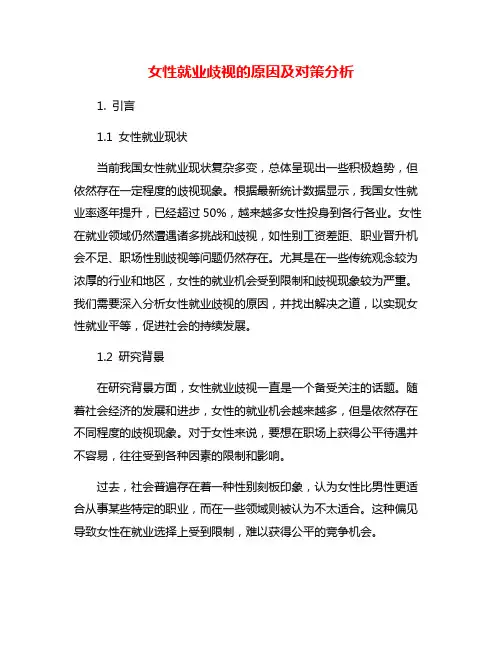 女性就业歧视的原因及对策分析