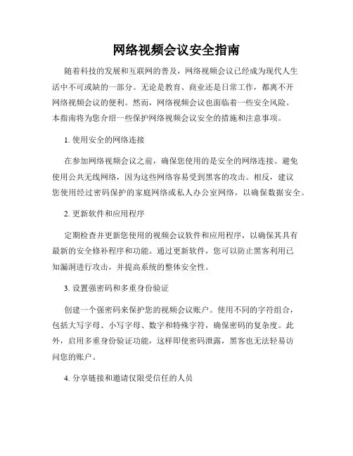 网络视频会议安全指南