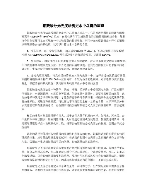 钼酸铵分光光度法测定水中总磷的原理