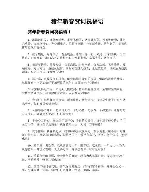 猪年新春贺词祝福语