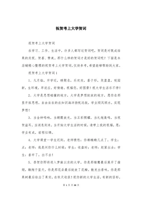 祝贺考上大学贺词