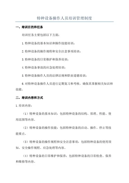 特种设备操作人员培训管理制度