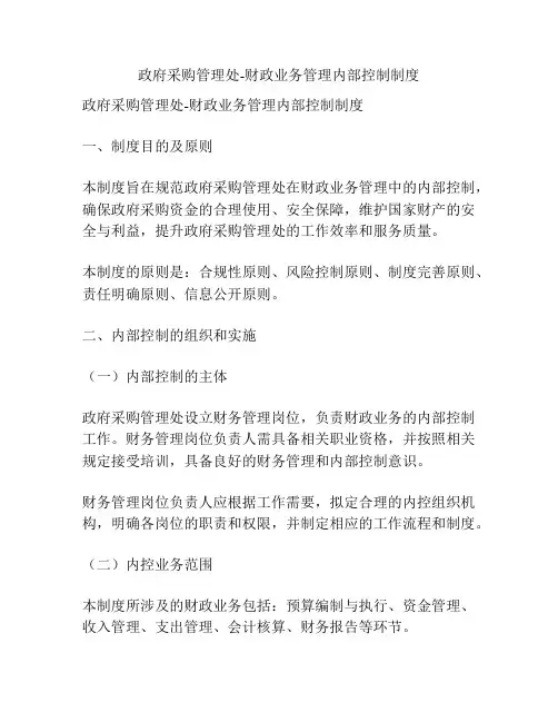 政府采购管理处-财政业务管理内部控制制度