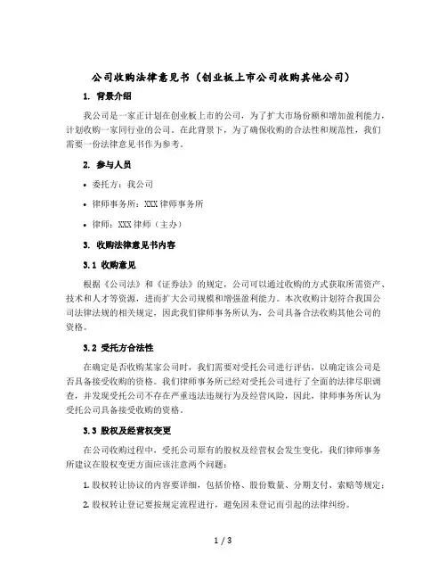 公司收购法律意见书(创业板上市公司收购其他公司)