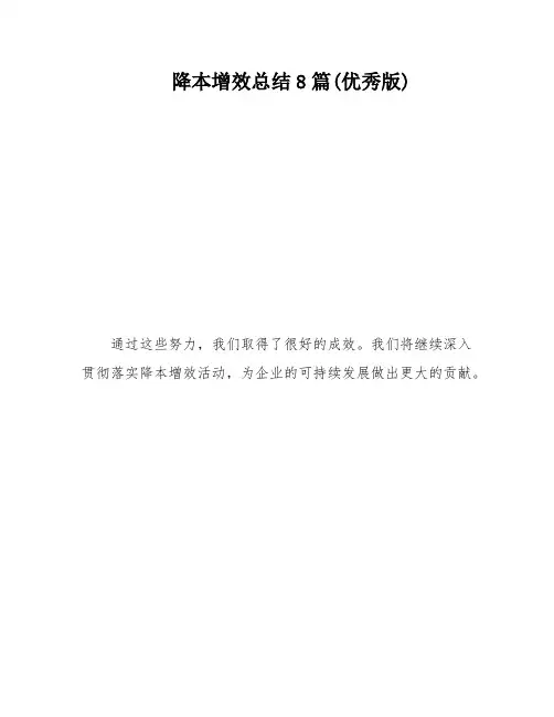 降本增效总结8篇(优秀版)