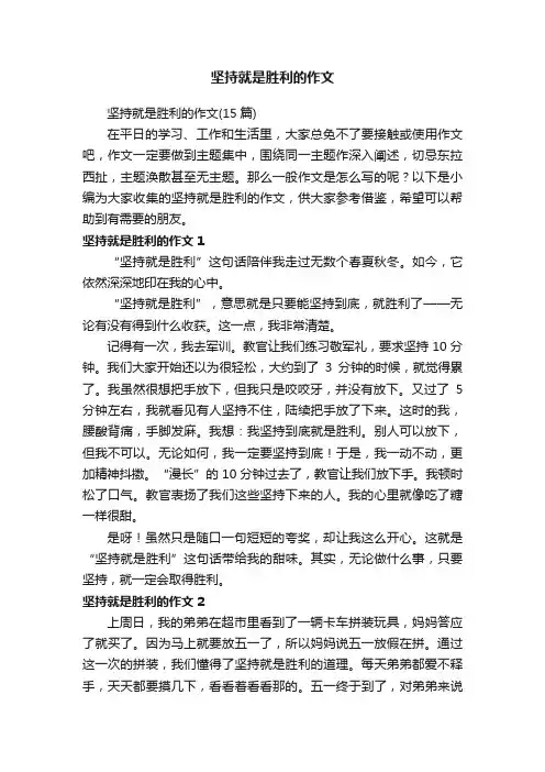 坚持就是胜利的作文（15篇）