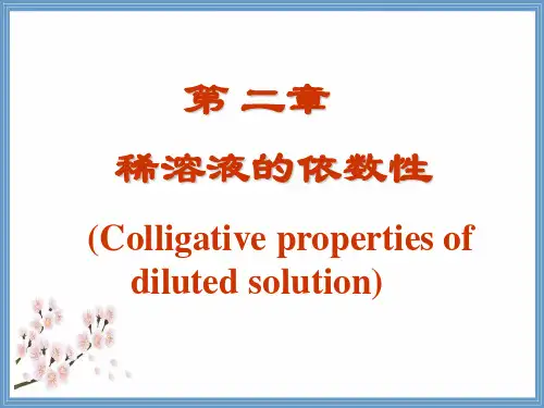 第二章 稀溶液的依数性-基础化学-新基础化学