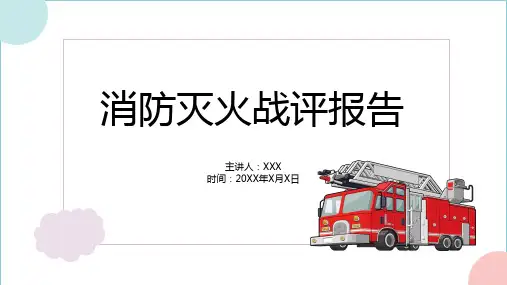 蓝白色简约消防灭火战评报告PPT模板