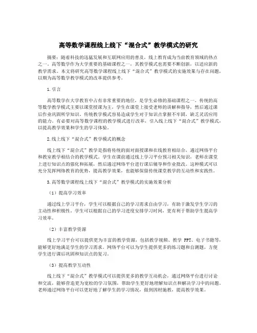 高等数学课程线上线下“混合式”教学模式的研究