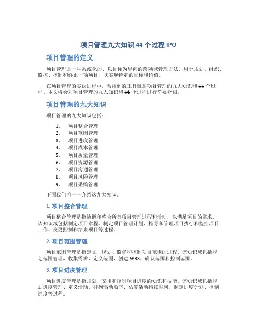 项目管理九大知识44个过程IPO