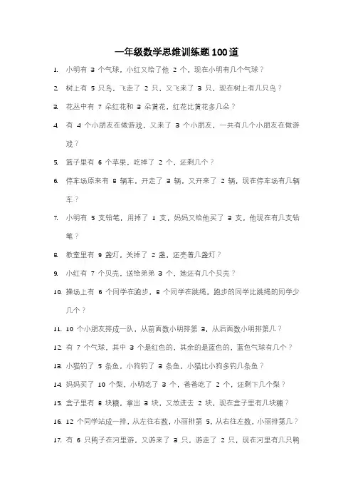 【最新完整版】一年级数学思维训练题100道