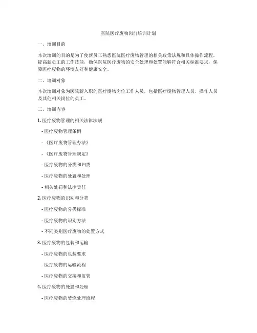医院医疗废物岗前培训计划