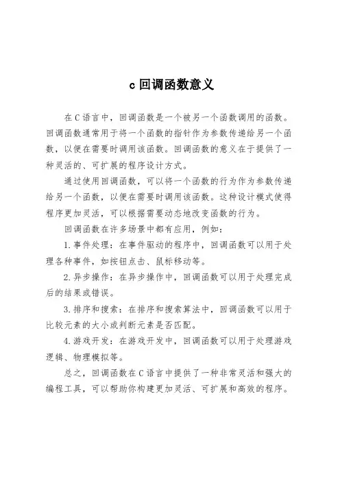 c回调函数意义