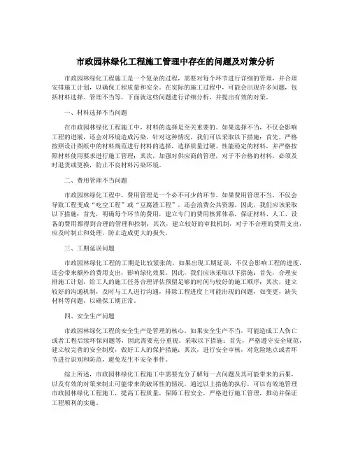 市政园林绿化工程施工管理中存在的问题及对策分析