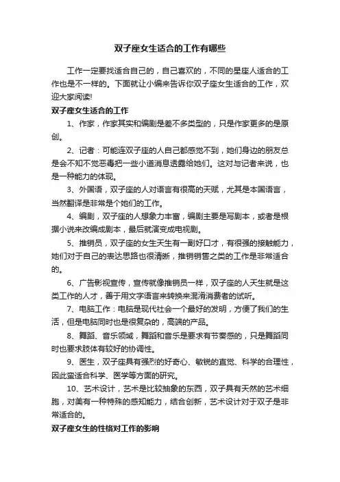 双子座女生适合的工作有哪些