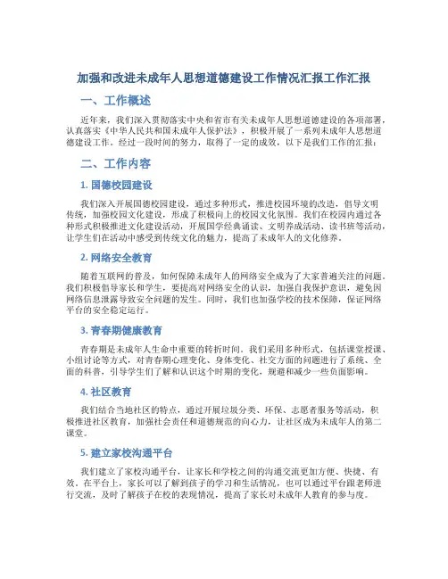 加强和改进未成年人思想道德建设工作情况汇报工作汇报