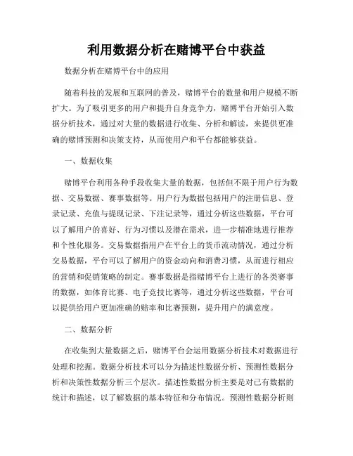 利用数据分析在赌博平台中获益
