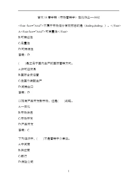 吉大18春学期《市场营销学》在线作业一-0002