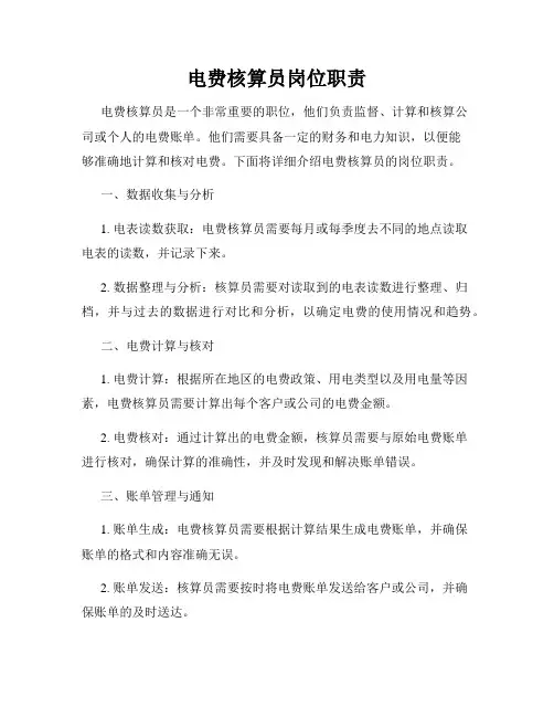 电费核算员岗位职责