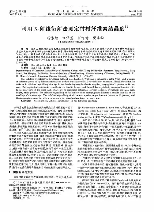 利用X-射线衍射法测定竹材纤维素结晶度