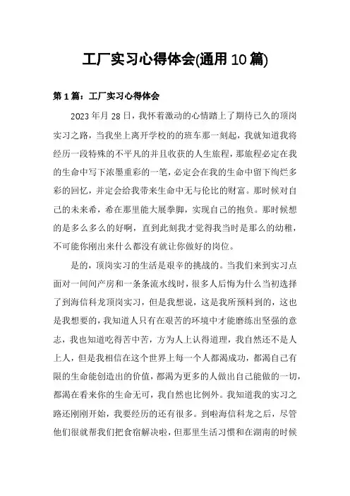工厂实习心得体会(通用10篇)
