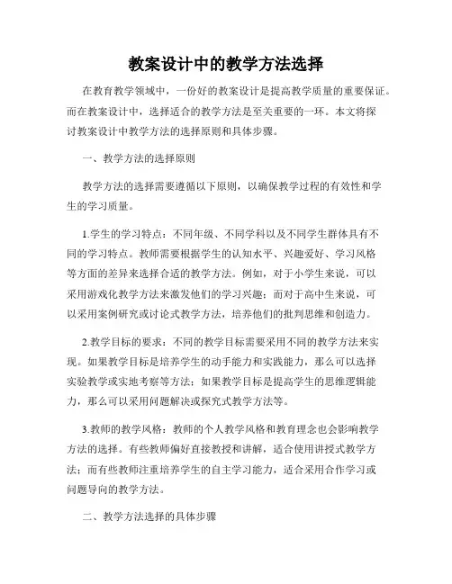 教案设计中的教学方法选择