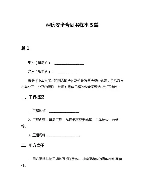 建房安全合同书样本5篇