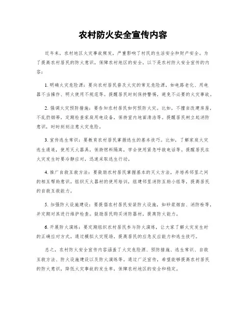 农村防火安全宣传内容