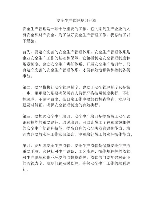 安全生产管理复习经验