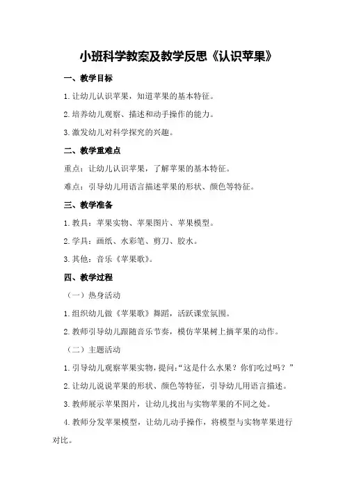 小班科学教案及教学反思《认识苹果》