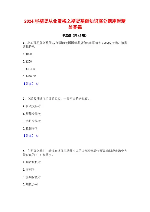 2024年期货从业资格之期货基础知识高分题库附精品答案