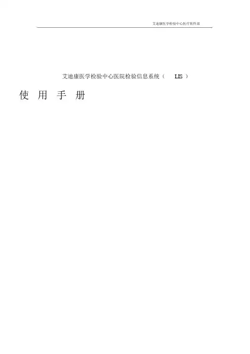医院版LIS操作手册