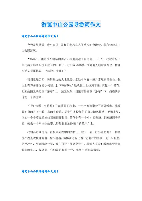游览中山公园导游词作文