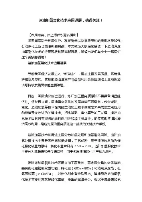 渣油加氢裂化技术应用进展，值得关注！