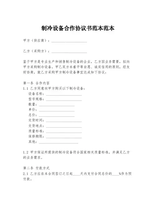 制冷设备合作协议书范本范本