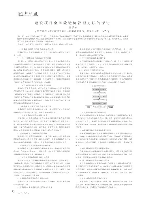 建设项目全风险造价管理方法的探讨