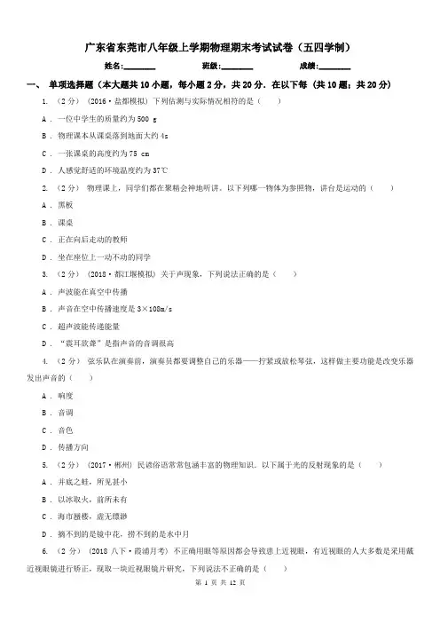 广东省东莞市八年级上学期物理期末考试试卷(五四学制)